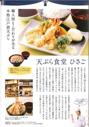 【その七】職人技とこだわりが光る本格江戸前天ぷら「天ぷら食堂　ひさご」
