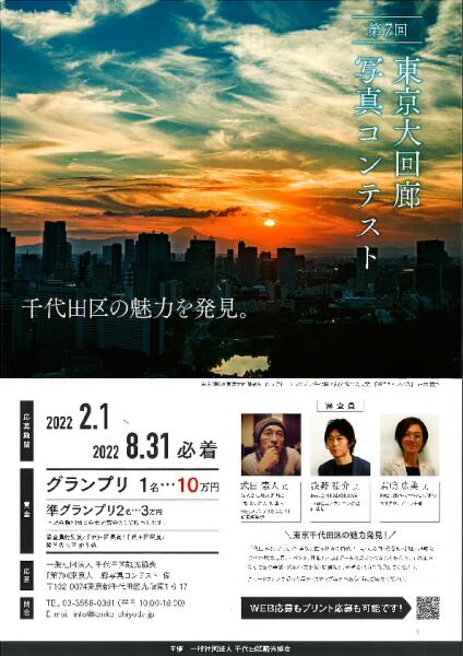 「第7回東京大回廊写真コンテスト」 日比谷OKUROJIにて展示！
