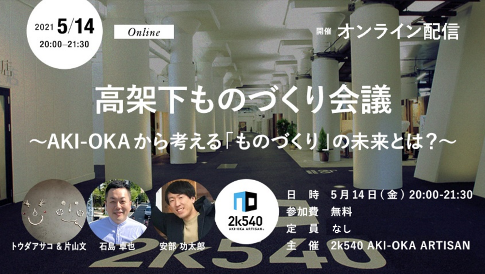2k540 AKI-OKA ARTISAN ＞ インフォメーション：ジェイアール東日本 