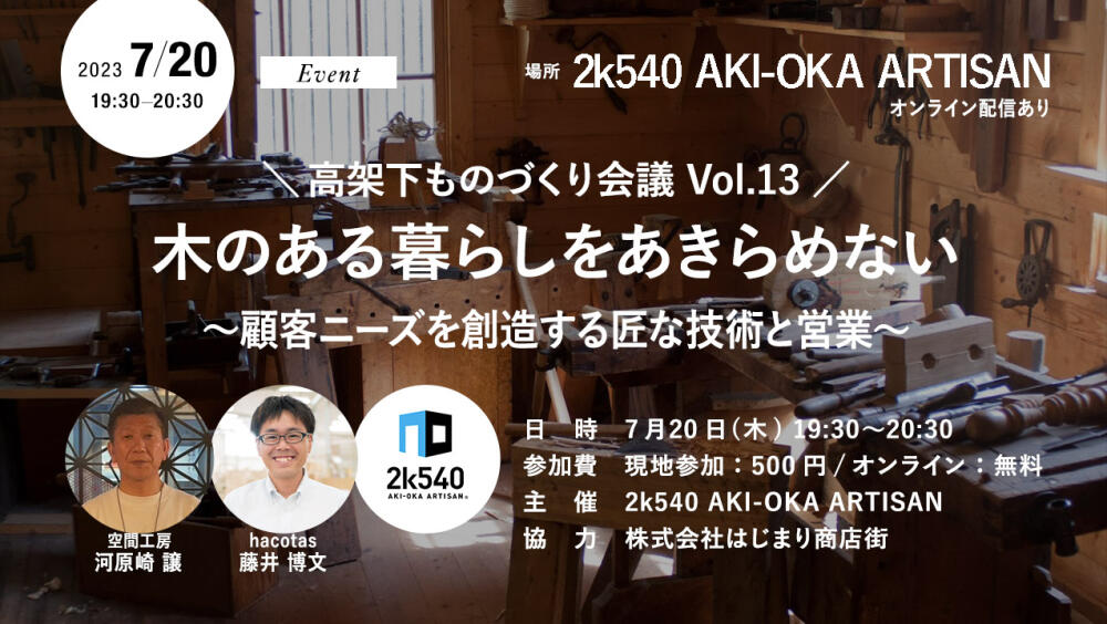 2k540 AKI-OKA ARTISAN ＞ インフォメーション：ジェイアール東日本