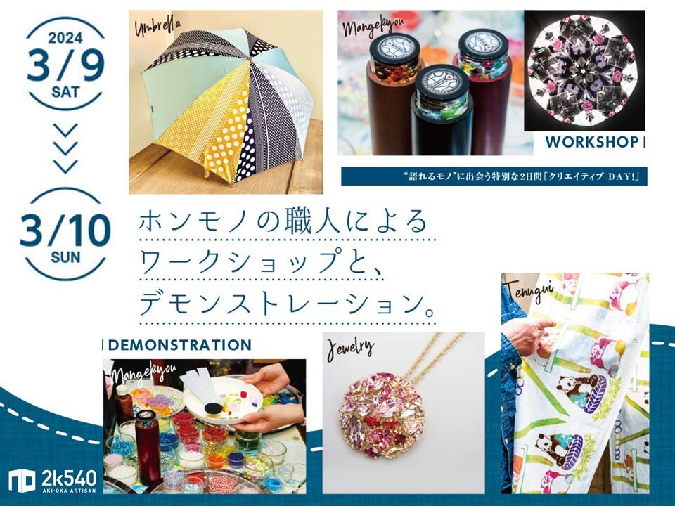 2k540 AKI-OKA ARTISAN ＞ インフォメーション：ジェイアール