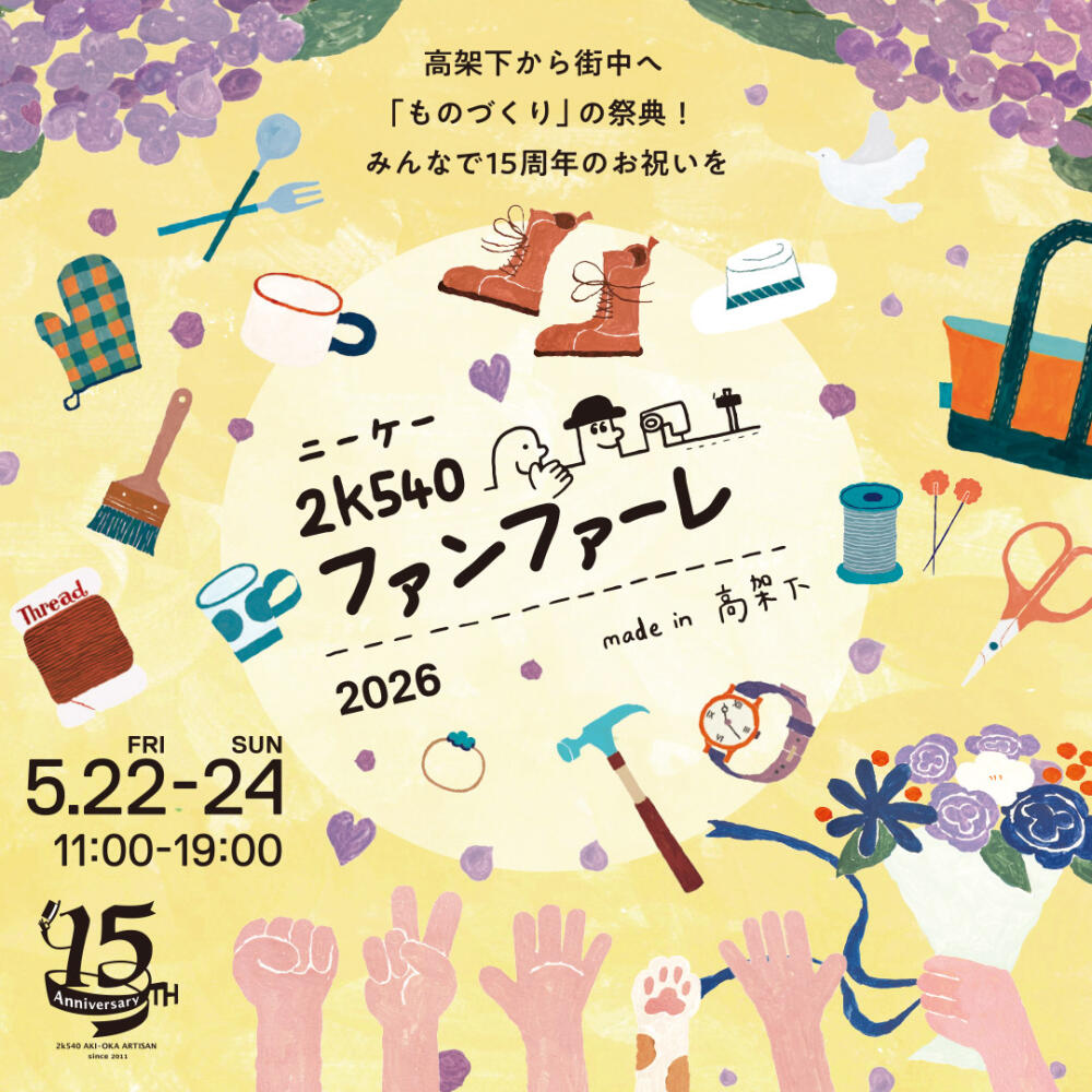 2k540 AKI-OKA ARTISAN ＞ インフォメーション：ジェイアール東日本