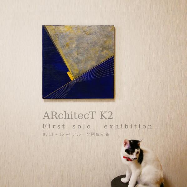 tremolo cube 一級建築士×抽象画家 ARchitecT K2 の初個展が開催イメージ