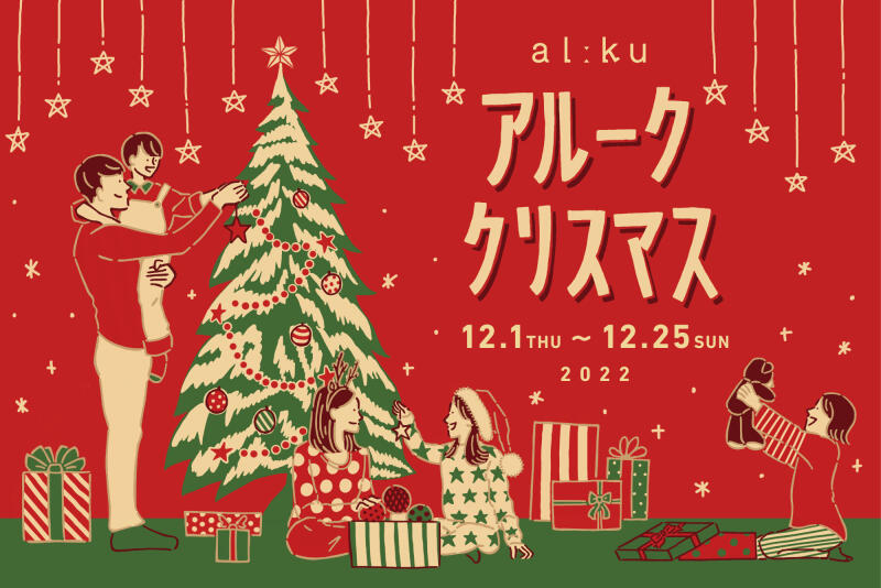【12/1~12/25】アルーク阿佐ヶ谷「アルーククリスマス　2022」開催のお知らせイメージ