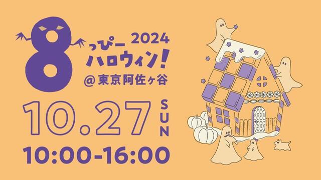 2024.10.27　８っぴーハロウィン2024開催のお知らせイメージ