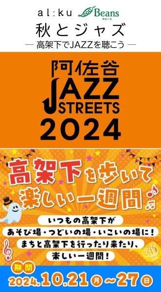 アルーク阿佐ヶ谷×ビーンズ阿佐ヶ谷　2施設合同企画「秋とジャズ」開催決定！イメージ