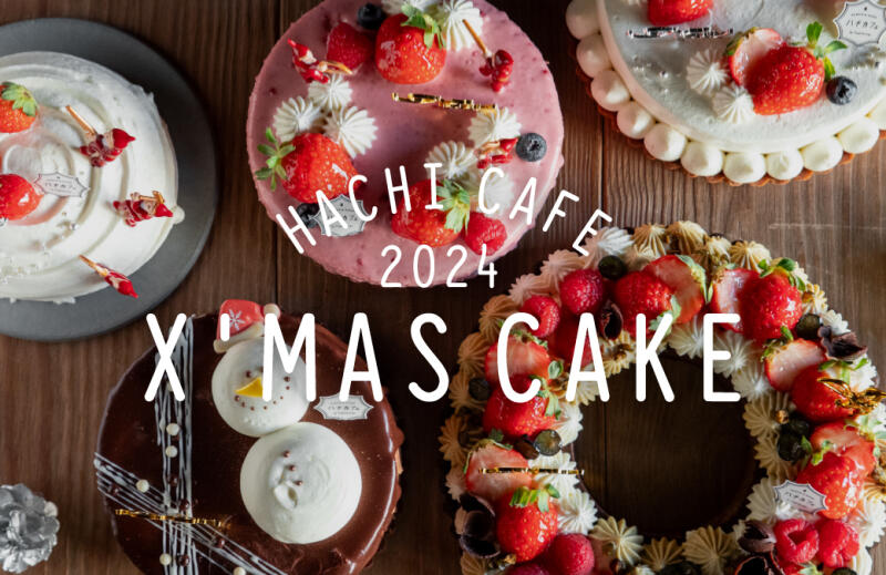 【ハチカフェ阿佐ヶ谷店】クリスマスケーキのご案内イメージ