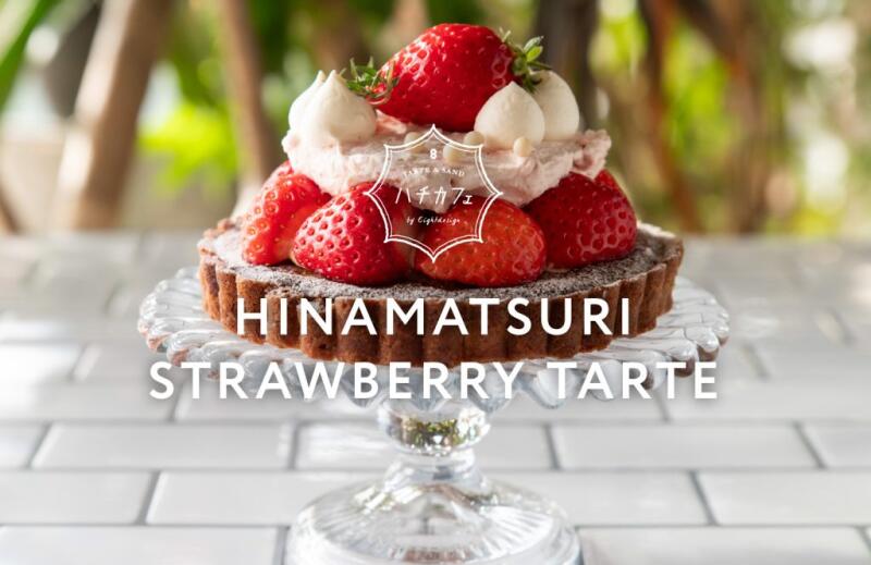 【ハチカフェ阿佐ヶ谷店】ひなまつりケーキのご案内イメージ