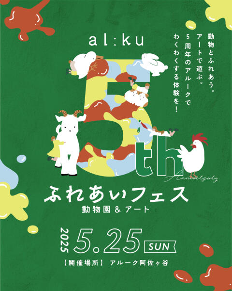 アルーク阿佐ヶ谷「ふれあいフェス～動物園＆アート」開催のお知らせイメージ