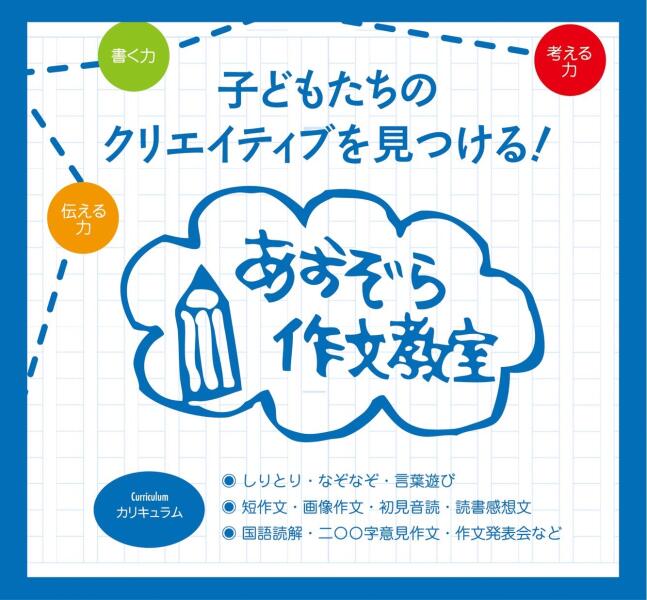 【あおぞら作文教室阿佐ヶ谷校】NEWオープン★イメージ