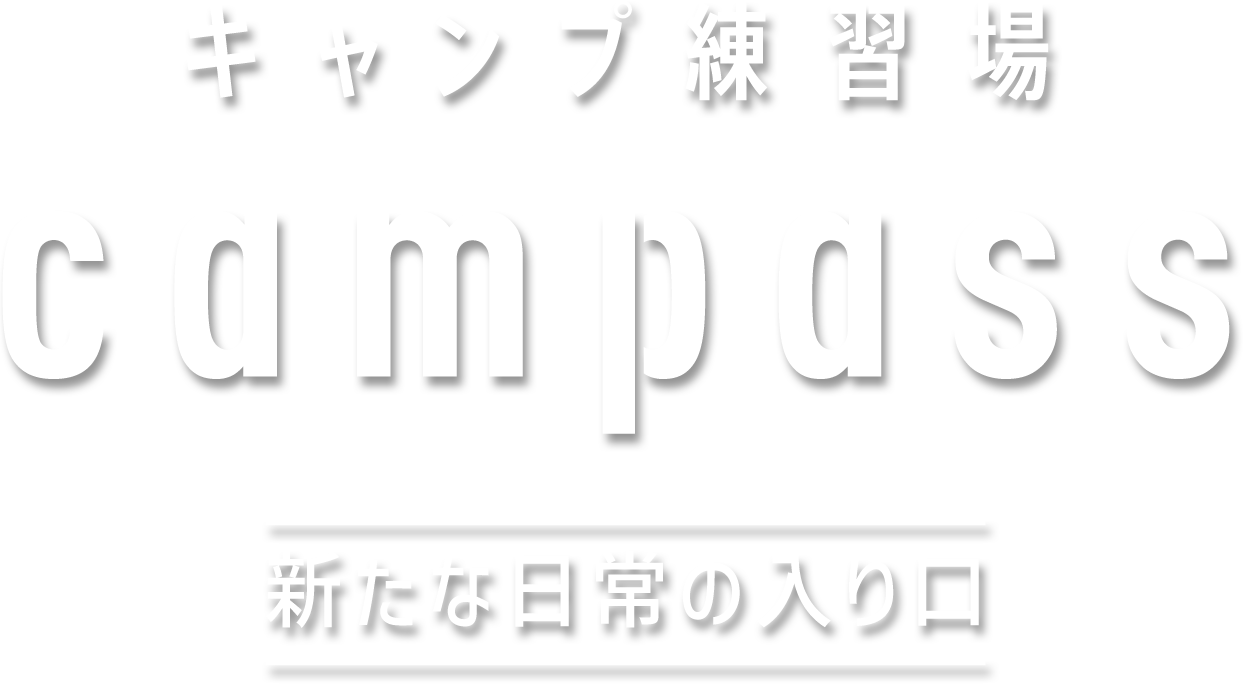 campass 新たな日常の入り口