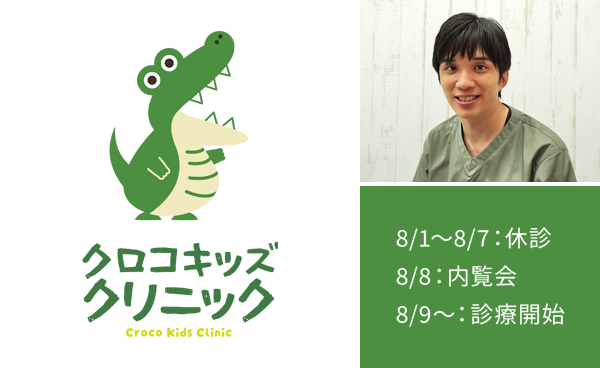クロコキッズクリニック