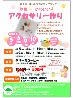 【参加者募集中】　暮らしを彩るギャザリング 簡単かわいいアクセサリー作り