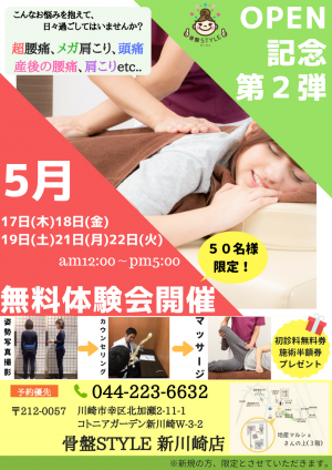 OPEN記念第２弾！無料体験会開催！！！！！！(骨盤STYLE　新川崎店)