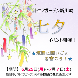 コトニアガーデン新川崎　七夕イベント開催！