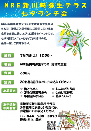 ★七夕イベントキャンペーン第3弾★NRE新川崎弥生テラスにて七夕ランチ会を開催します！