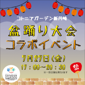 7/27（金）地元盆踊り大会コラボイベント開催！