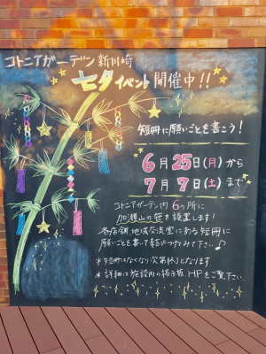 コトニアガーデン新川崎　七夕イベントを実施しました！！