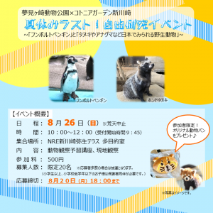 【参加者募集！】夏休みラスト！自由研究イベントのご案内