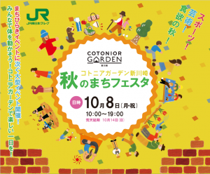 2018年10月8日（月祝）　　『秋のまちフェスタ』開催！