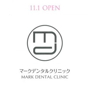 11/1に「マークデンタルクリニック」がオープンします！