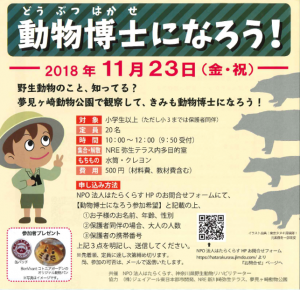動物博士になろう！(主催：NPO法人はたらくらす)が開催されました！