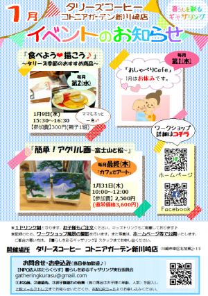 タリーズコーヒー店内ワークショップ1月のお知らせ♪