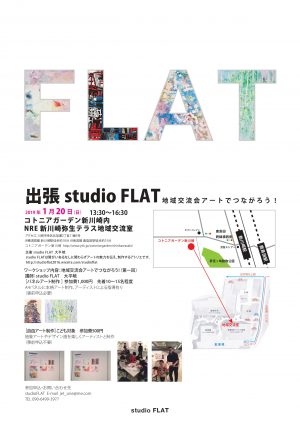 出張 studio FLAT 地域交流会アートでつながろう！
