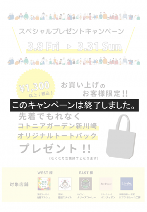コトニアガーデン限定トートバックプレゼントキャンペーンのお知らせ