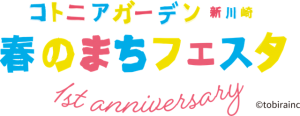 4月20日（土）　「春のまちフェスタ 1st anniversary」　開催のお知らせ