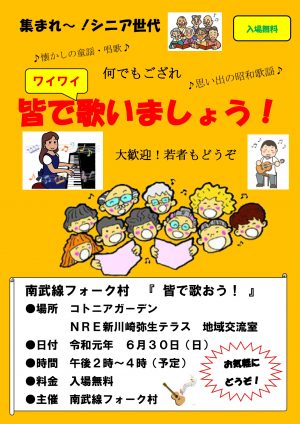 【地域交流室イベント】皆でわいわい歌いましょう！【南武線フォーク村】