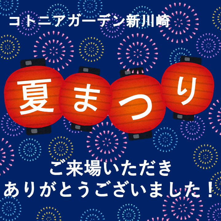 「コトニアガーデン新川崎　夏まつり」を開催しました！