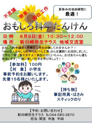 【地域交流室イベント】おもしろ科学たんけん