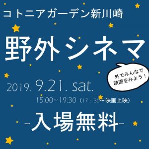コトニアガーデン新川崎　野外シネマ　情報追加！