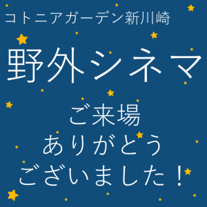 コトニアガーデン新川崎　野外シネマ　ご来場ありがとうございました！