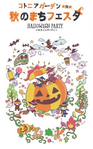 10月14日（月祝）秋のまちフェスタ ハロウィンパーティー　開催のお知らせ