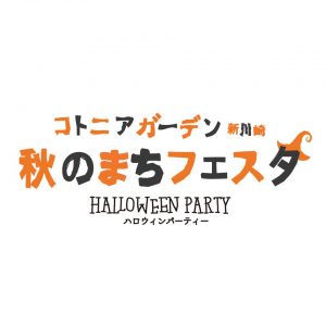 10月14日（月・祝）「秋のまちフェスタ ハロウィンパーティー」開催のお知らせ