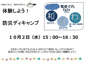 体験しよう！防災ディキャンプ（主催：日吉の「わッ」実行委員会）　ご参加ありがとうございました！