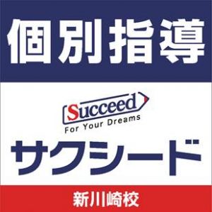 冬期講習キャンペーン！　（サクシード）