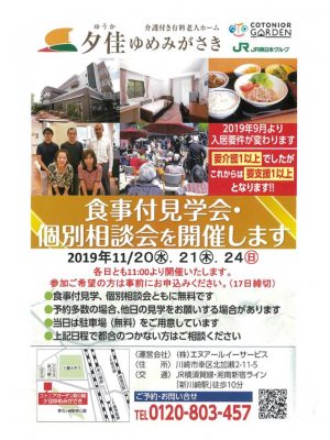 【介護付き有料老人ホーム夕佳ゆめみがさき】　食事付見学会/個別相談会を開催します
