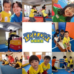 体験キャンペーン実施中！ （イエロー体操教室）