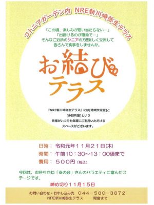 【NRE新川崎弥生テラス】お結びテラス　