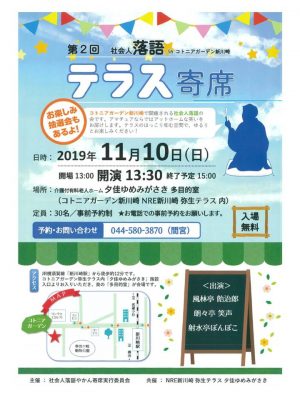 【NRE新川崎弥生テラス】社会人落語inコトニアガーデン新川崎　テラス寄席