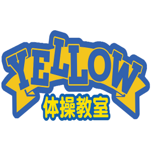 YELLOW体操教室　無料体験キャンペーン♪