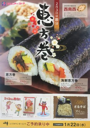 地産マルシェ　恵方巻予約受付中！