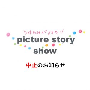「ゆめみがさきのpicture story show」中止のお知らせ
