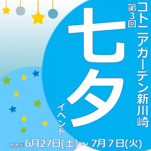 6月27日㈯スタート！　七夕イベント♪