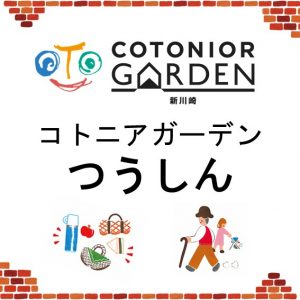 コトニアガーデンつうしん　vol.4発行しました！