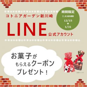 【終了しました】　LINEお友だち限定！お菓子がもらえるクーポン配布♪