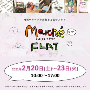 マルシェフラットが開催されました♪